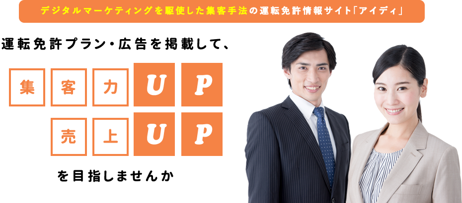 デジタルマーケティングを駆使した集客手法の運転免許情報サイト「アイディ」運転免許プラン・広告を掲載して、集客力UP売上UP