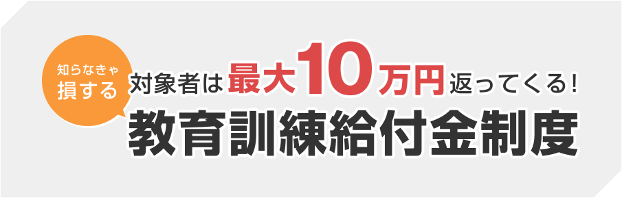対象者は最大10万円帰ってくる！　知らなきゃ損する教育訓練給付金制度
