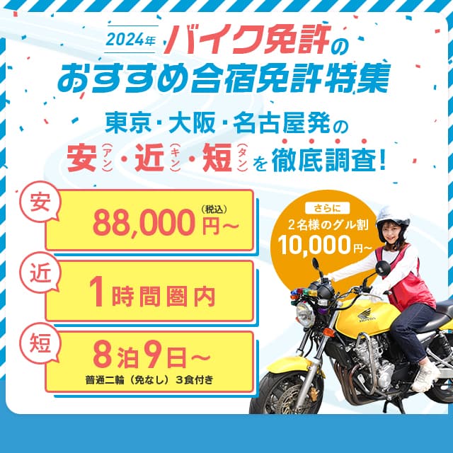 バイク免許のおすすめ合宿免許特集 東京・大阪・名古屋発の安（アン）・近（キン）・短（タン）を徹底調査！sp