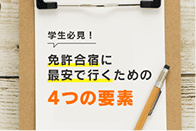 学生必見！免許合宿に最安で行くための4つの要素