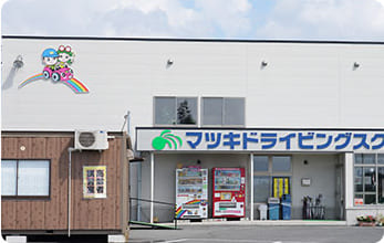 マツキドライビングスクール　赤湯校