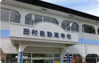 田村自動車教習所