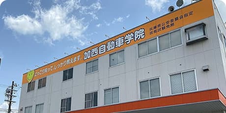 加西自動車学院