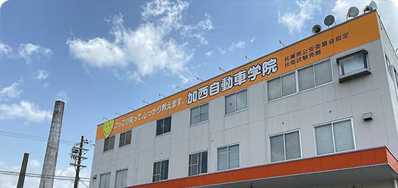 加西自動車学院