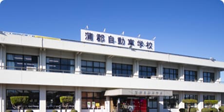 蒲郡自動車学校