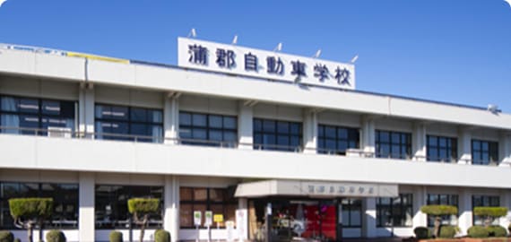 蒲郡自動車学校
