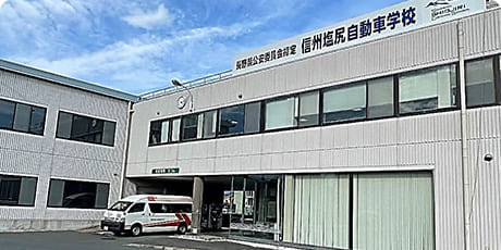 スマートドライバースクール信州塩尻（信州塩尻自動車学校）