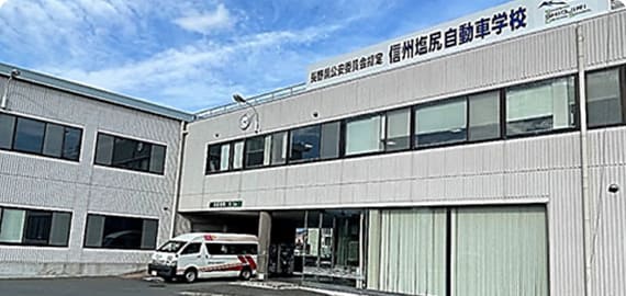 スマートドライバースクール信州塩尻（信州塩尻自動車学校）