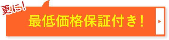 更に！最低価格保証付き！