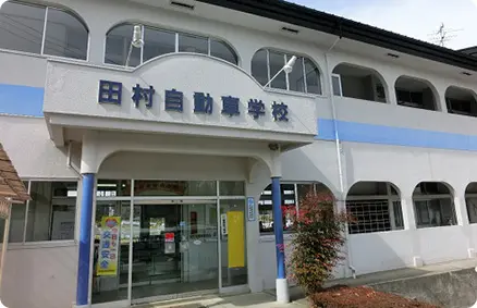田村自動車教習所