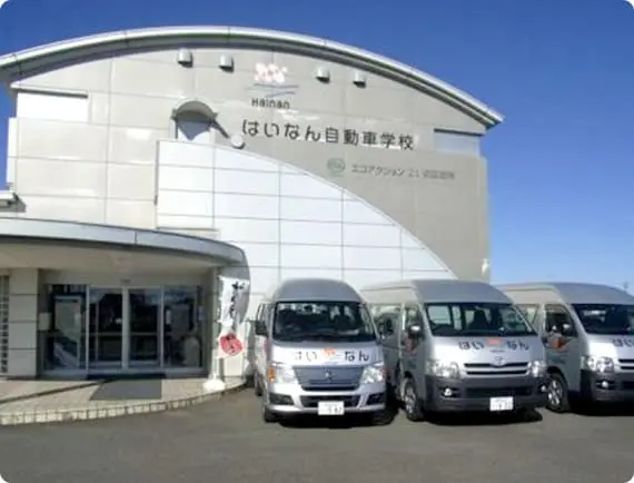 はいなん自動車学校