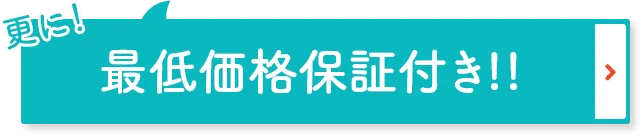 最低保証付き！！