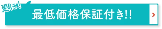 最低保証付き！！