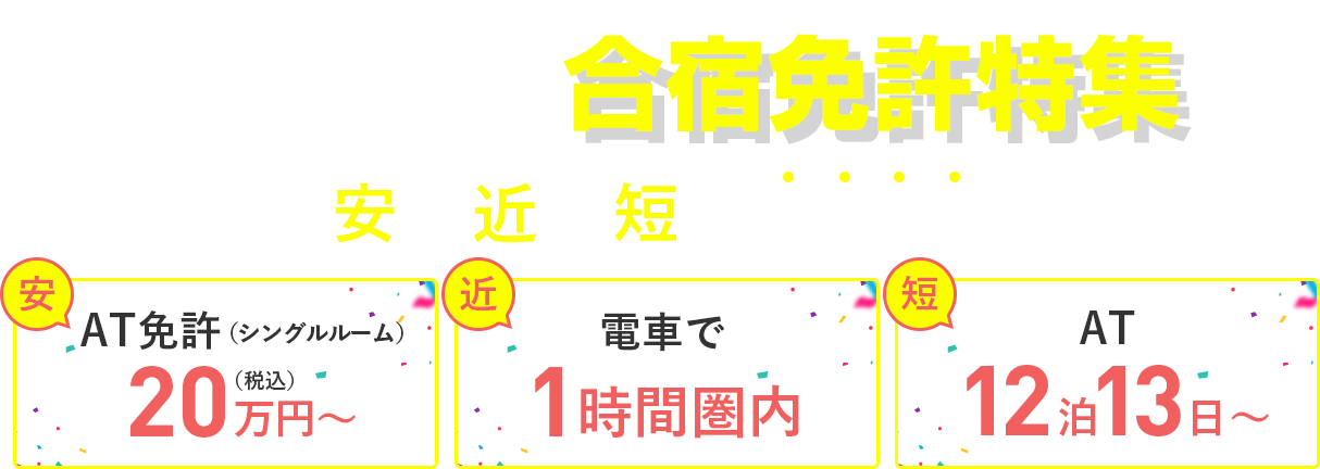 首都圏近郊の合宿免許特集（2025年）