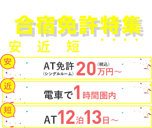 首都圏近郊の合宿免許特集（2025年）