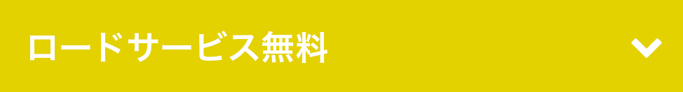 ロードサービス無料