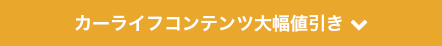 カーライフコンテンツ大幅値引き