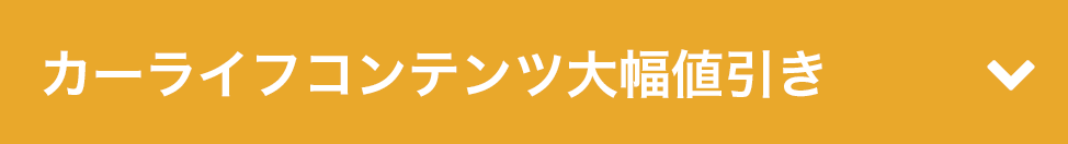 カーライフコンテンツ大幅値引き