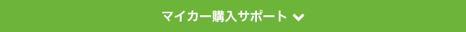 マイカー購入サポート