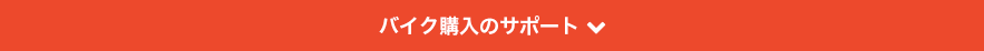 バイク購入のサポート