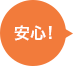 安心