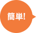 簡単
