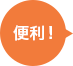 便利