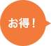 お得
