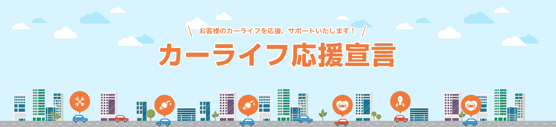 カーライフ応援宣言