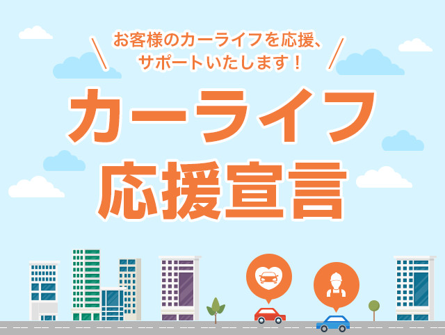 カーライフ応援宣言