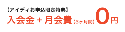 【アイディお申込限定特典】 入会金+月会費(3ヶ月間)0円