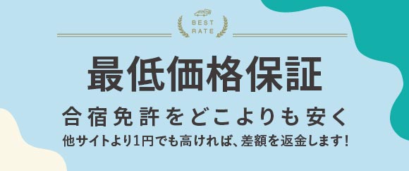 最低価格保証