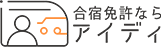 合宿免許ならアイディ