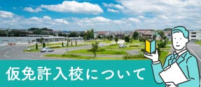 合宿免許の仮免許入校について