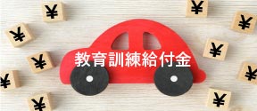 教育訓練給付金