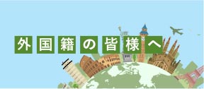 合宿免許をご希望の外国籍の皆様へ
