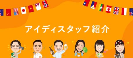 合宿免許アイディスタッフ紹介