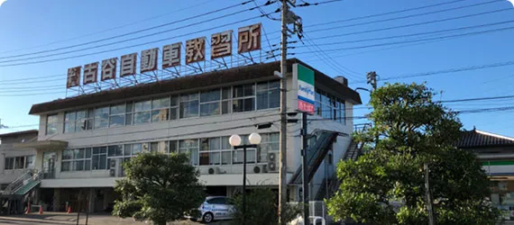 スマートドライバースクール川越（古谷自動車教習所）