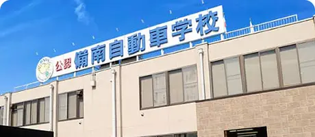 備南自動車学校