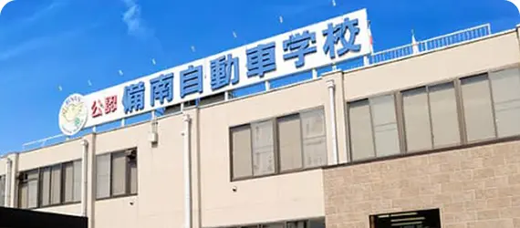 備南自動車学校