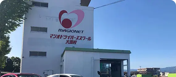 マジオドライバーズスクール大垣校