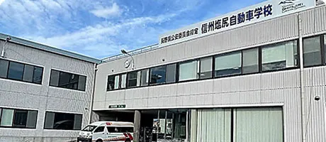 スマートドライバースクール信州もとまち（信州もとまち自動車学校）