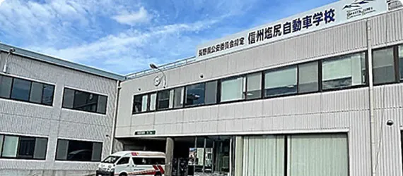 スマートドライバースクール信州もとまち（信州もとまち自動車学校）