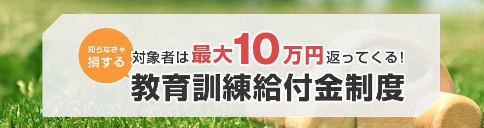 教育訓練給付金