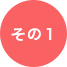 その1