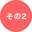 その2
