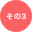 その3