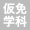 仮免学科