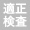適性検査