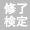 修了検定